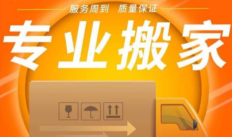 黄冈搬家公司怎么收费